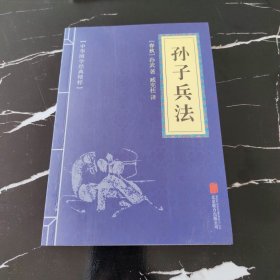 中华国学经典精粹·诸子经典必读本：孙子兵法