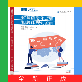 教育信息化政策和總體規(guī)劃論綱