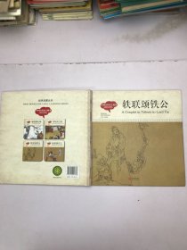 幼学启蒙丛书-中国古代名士故事·轶联颂铁公（中英对照精装版）