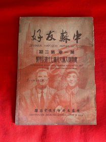 中苏友好 第一卷 第二期-- 庆贺斯大林大元帅七十寿辰专号【16开本见图】3