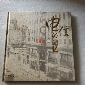 电信的记忆：上海电信138年