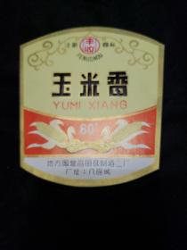 早期老酒标。玉米香（丰收牌）