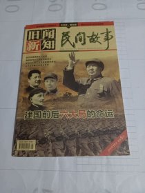 《民间故事·旧闻新知》杂志:建国前后六大局、国民党内部的分分合合……