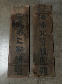 上海海味北货桂圆杂货业第二联购出，木头招牌