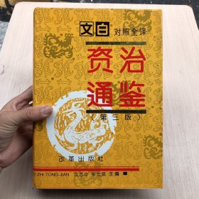 文白对照全译《资治通鉴》2