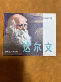 达尔文 连环画