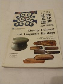 云南省文山壮族苗族自治州壮族文化遗产及壮语研究:[中英文本]
