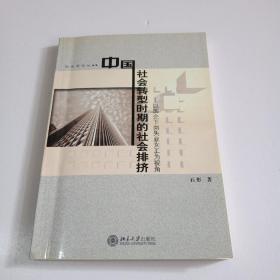 中国社会转型时期的社会排挤：以国企下岗失业女工为视角