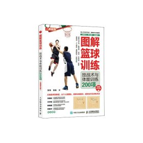 现货 图解篮球训练：技战术与体能训练200项：视频学习版 9787115596260 人民邮电出版社