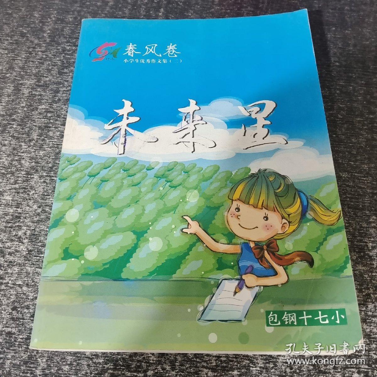 未来星-包钢十七小学生优秀作文集2