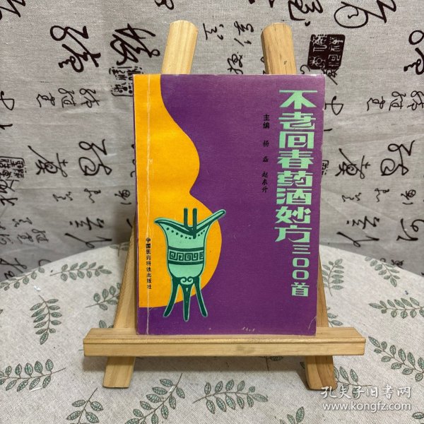 不老回春药酒妙方300首