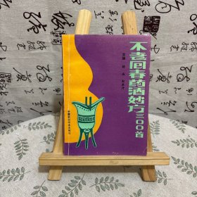 不老回春药酒妙方300首