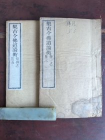 集古今佛道论衡 一套 唐西明寺沙门道宣撰，尾孔子自有三備卜经那页有伤 第一本较厚