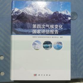 第四次气候变化国家评估报告