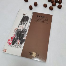 誠軒2023年秋季拍賣會(huì) 中國書畫（一）