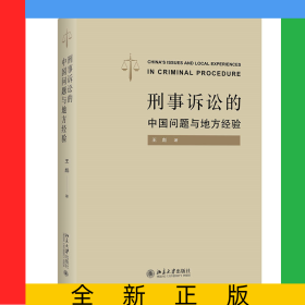 刑事訴訟的中國(guó)問(wèn)題與地方經(jīng)驗(yàn)