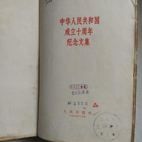 1959年中华人民共和国成立十周年纪念文集(一巨厚册硬精装)