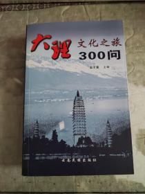 大理文化之旅300問