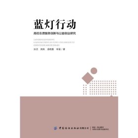 蓝灯行动 高校志愿服务创新与公益创业教育耦合性研究