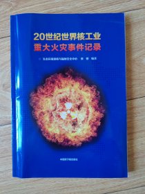 20世纪世界核工业重大火灾事件纪录