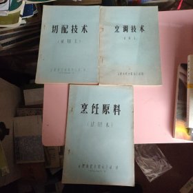 烹饪原料（试用本）、烹调技术（试用本）、切配技术（试用本） 油印本 三本合售