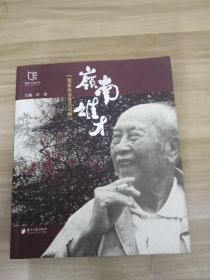 岭南雄才：黎家山水及其宗师