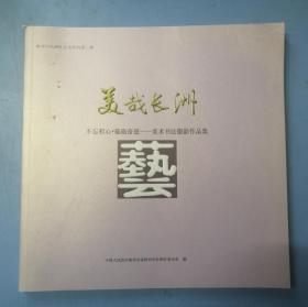 梧州市长洲区文史资料第二辑：美哉长洲