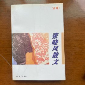 张晓风散文