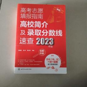 高考志愿填报指南：高校简介及录取分数线速查（2023年版）