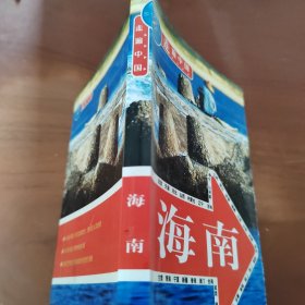 走遍中国:海南