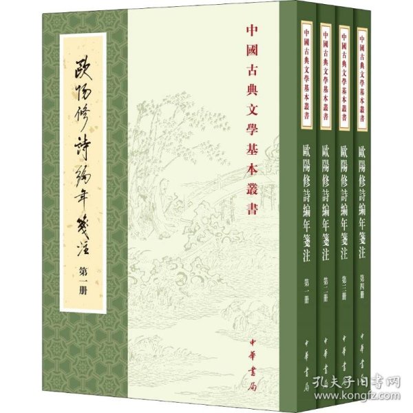 欧阳修诗编年笺注（全四册）：中国古典文学基本丛书