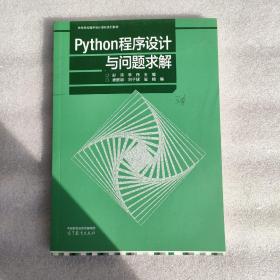 Python程序设计与问题求解