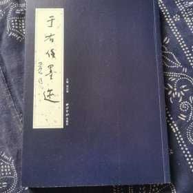 于右任墨迹