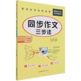 同步作文六年级上册语文人教部编版小学同步作文书6年级上册 优秀作文选范文素材 2021新版