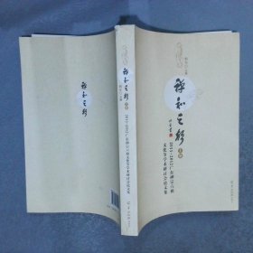 禅和之声2011-2012广东禅宗六祖文化节学术研讨会论文集   上