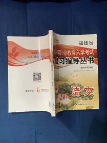 福建省高等职业教育入学考试复习指导丛书面向中职学校语文