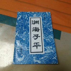 渊海子平