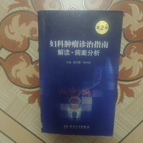 妇科肿瘤诊治指南解读·病案分析（第2版）