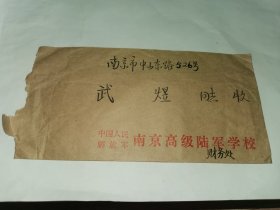 老实寄封-----《内有16开1页信，1983年，南京高级陆军学校》！