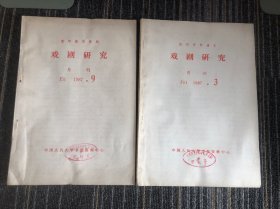 复印报刊资料
戏剧研究1987年3，9期 两本合售