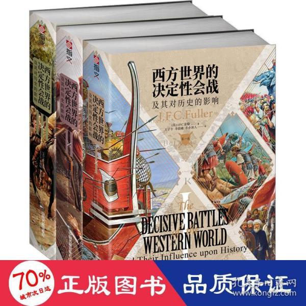 西方世界的决定性会战及其对历史的影响（全三卷）