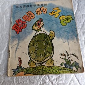幼儿园教材故事画册：聪明的乌龟（1986年一版二印） 画本 01