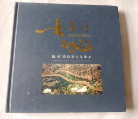 大地表情 陳樹德攝影作品集萃