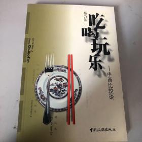 吃喝玩乐——中西比较谈