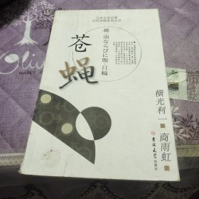 苍蝇：日本文学名著日汉对照系列丛书