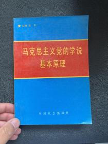 马克思主义党的学说基本原理 现货实拍