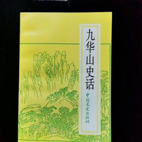 九华山史话