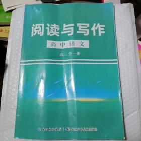 阅读与写作（高中语文）