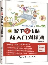 新手学电脑从入门到精通:Windows 10+Office 2016 9787122323514 文杰书院 编著 化学工业出版社