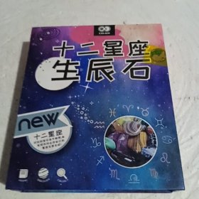 十二星座生辰石